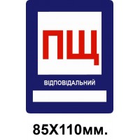 Знак противопожарный 85х110 мм ПЩ пожарный щит